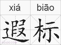 遐标的拼音