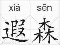 遐森的拼音
