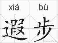 遐步的拼音