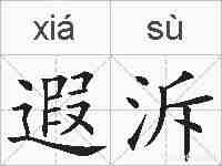 遐泝的拼音