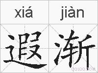 遐渐的拼音