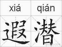 遐潜的拼音