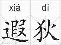 遐狄的拼音