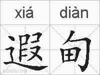 遐甸的拼音