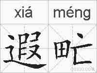 遐甿的拼音