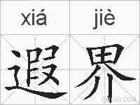 遐界的拼音
