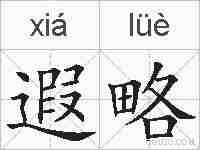 遐略的拼音