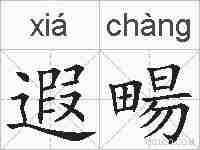 遐畼的拼音
