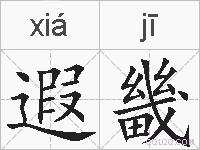 遐畿的拼音