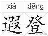 遐登的拼音
