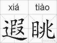遐眺的拼音