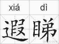 遐睇的拼音