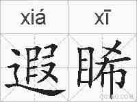 遐睎的拼音