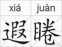 遐睠的拼音
