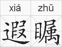遐瞩的拼音