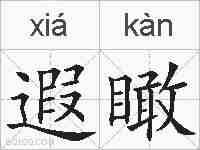 遐瞰的拼音