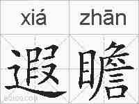 遐瞻的拼音