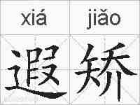 遐矫的拼音