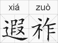 遐祚的拼音