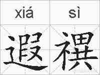 遐禩的拼音