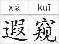遐窥的拼音