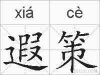 遐策的拼音