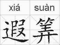 遐筭的拼音