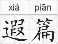 遐篇的拼音