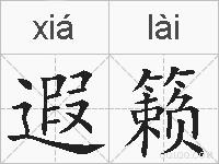 遐籁的拼音