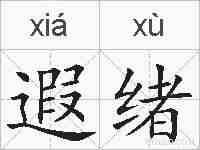 遐绪的拼音