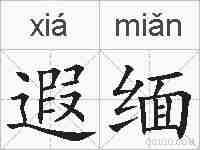 遐缅的拼音