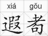 遐耇的拼音