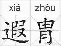 遐胄的拼音