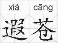 遐苍的拼音