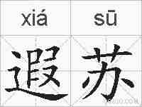 遐苏的拼音