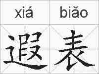 遐表的拼音