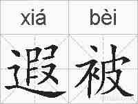 遐被的拼音
