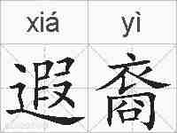 遐裔的拼音
