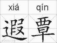 遐覃的拼音