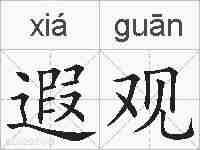 遐观的拼音