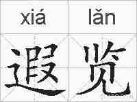 遐览的拼音