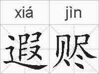 遐赆的拼音