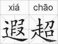 遐超的拼音