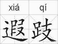 遐跂的拼音