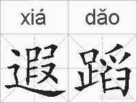 遐蹈的拼音