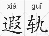 遐轨的拼音