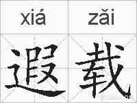 遐载的拼音
