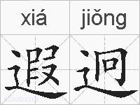 遐迥的拼音