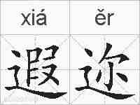 遐迩的拼音