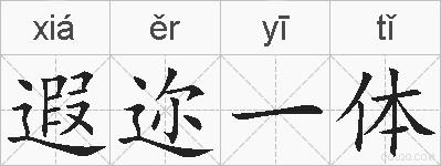 遐迩一体的拼音